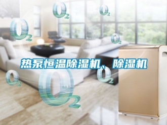 知識百科熱泵恒溫除濕機、除濕機