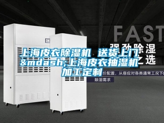 行業(yè)新聞上海皮衣除濕機 送貨上門 —上海皮衣抽濕機 加工定制