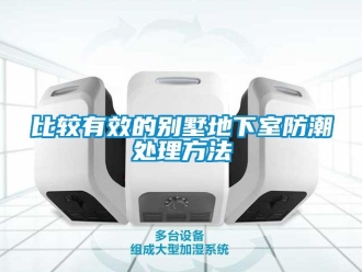 企業新聞比較有效的別墅地下室防潮處理方法