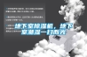 地下室除濕機，地下室潮濕一掃而光