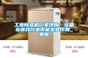 工業除濕機廠家提醒：設備在醫藥行業也能發揮作用_重復