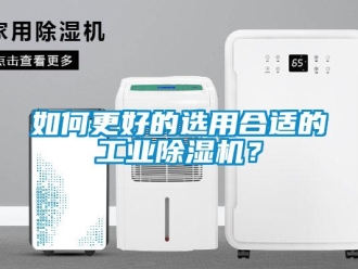 常見問題如何更好的選用合適的工業除濕機？