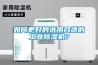如何更好的選用合適的工業除濕機？
