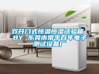 知識百科雙開門式恒溫恒濕試驗箱 BY 東莞市常平百年電子測試設(shè)備廠