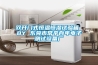 雙開門式恒溫恒濕試驗箱 BY 東莞市常平百年電子測試設備廠