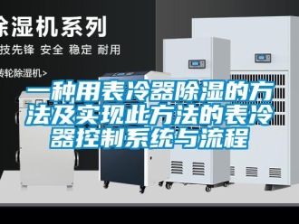 行業新聞一種用表冷器除濕的方法及實現此方法的表冷器控制系統與流程