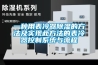 一種用表冷器除濕的方法及實(shí)現(xiàn)此方法的表冷器控制系統(tǒng)與流程