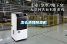 怎么清洗除濕機(jī)