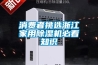 消費者挑選浙江家用除濕機必看知識
