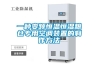 一種變頻恒溫恒濕糧倉專用空調(diào)裝置的制作方法