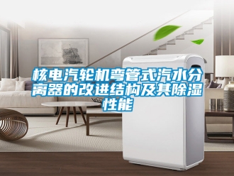 行業新聞核電汽輪機彎管式汽水分離器的改進結構及其除濕性能