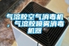 氣溶膠空氣消毒機，氣溶膠噴霧消毒機器