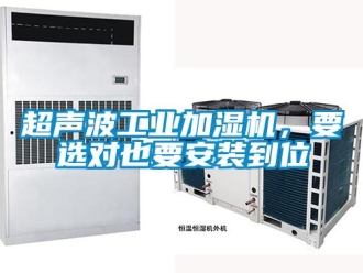 企業新聞超聲波工業加濕機，要選對也要安裝到位