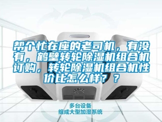 常見問題幫個忙在座的老司機，有沒有，鶴壁轉輪除濕機組合機訂購，轉輪除濕機組合機性價比怎么樣？？