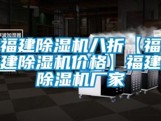 企業新聞福建除濕機八折【福建除濕機價格】福建除濕機廠家