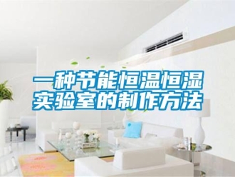 知識百科一種節能恒溫恒濕實驗室的制作方法
