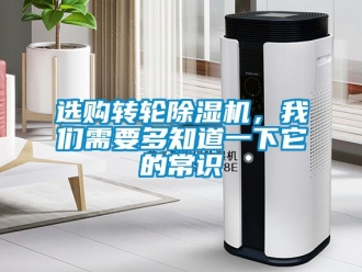 常見問題選購轉輪除濕機，我們需要多知道一下它的常識