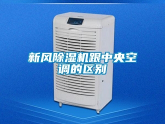 知識百科新風除濕機跟中央空調的區別
