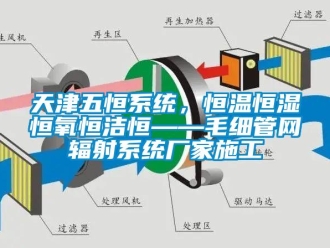知識(shí)百科天津五恒系統(tǒng)，恒溫恒濕恒氧恒潔恒——毛細(xì)管網(wǎng)輻射系統(tǒng)廠家施工