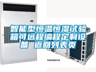 知識百科智能型恒溫恒濕試驗箱可遠程編程定制設備 返回列表頁