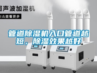 行業新聞管道除濕機入口管道越短，除濕效果越好