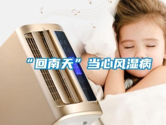 常見問題“回南天”當(dāng)心風(fēng)濕病