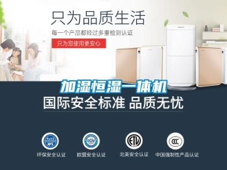 知識百科加濕恒濕一體機