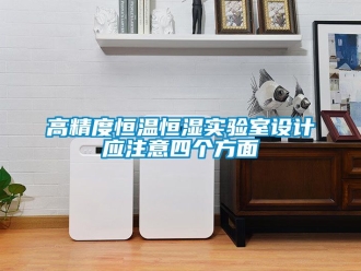 知識(shí)百科高精度恒溫恒濕實(shí)驗(yàn)室設(shè)計(jì)應(yīng)注意四個(gè)方面