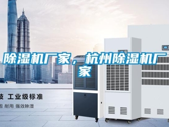企業(yè)新聞除濕機廠家，杭州除濕機廠家