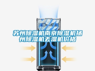 企業新聞蘇州除濕機南京除濕機揚州除濕機去濕機價格