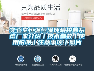 知識百科實驗室恒溫恒濕環境控制系統廠家介紹丨技術參數丨使用說明丨注意事項丨圖片