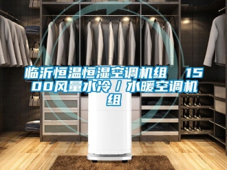 知識百科臨沂恒溫恒濕空調機組  1500風量水冷／水暖空調機組
