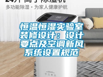 知識百科恒溫恒濕實驗室裝修設計：設計要點及空調新風系統設置規范
