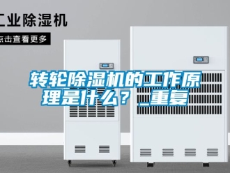 常見問題轉輪除濕機的工作原理是什么？_重復