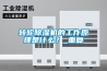 轉輪除濕機的工作原理是什么？_重復