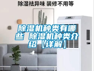 行業新聞除濕機種類有哪些 除濕機種類介紹【詳解】