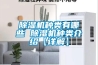 除濕機種類有哪些 除濕機種類介紹【詳解】