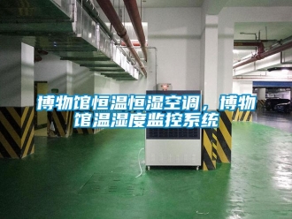 常見問題博物館恒溫恒濕空調，博物館溫濕度監控系統