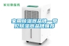 家用除濕器品牌—常見除濕器品牌推薦