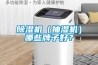 除濕機（抽濕機）哪些牌子好？