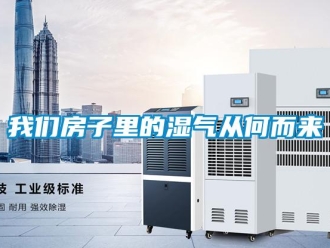 知識百科我們房子里的濕氣從何而來