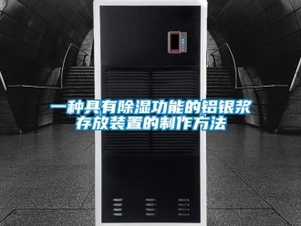行業(yè)新聞一種具有除濕功能的鋁銀漿存放裝置的制作方法