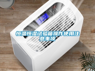 知識百科恒溫恒濕試驗箱操作使用注意事項