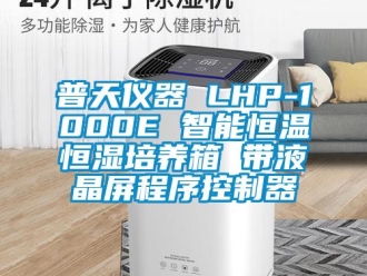 知識百科普天儀器 LHP-1000E 智能恒溫恒濕培養箱 帶液晶屏程序控制器