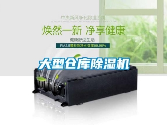 企業(yè)新聞大型倉庫除濕機
