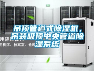 企業新聞吊頂管道式除濕機，吊裝吸頂中央管道除濕系統