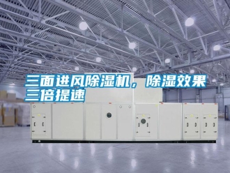 知識百科三面進風除濕機，除濕效果三倍提速