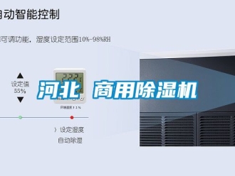 常見問題河北 商用除濕機(jī)