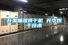 升溫抽濕烘干機 升華烘干技術