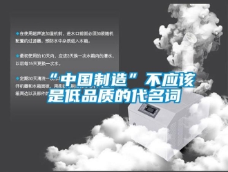 常見問題“中國制造”不應(yīng)該是低品質(zhì)的代名詞